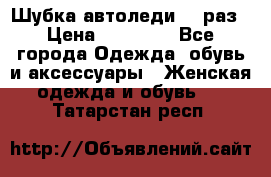 Шубка автоледи,44 раз › Цена ­ 10 000 - Все города Одежда, обувь и аксессуары » Женская одежда и обувь   . Татарстан респ.